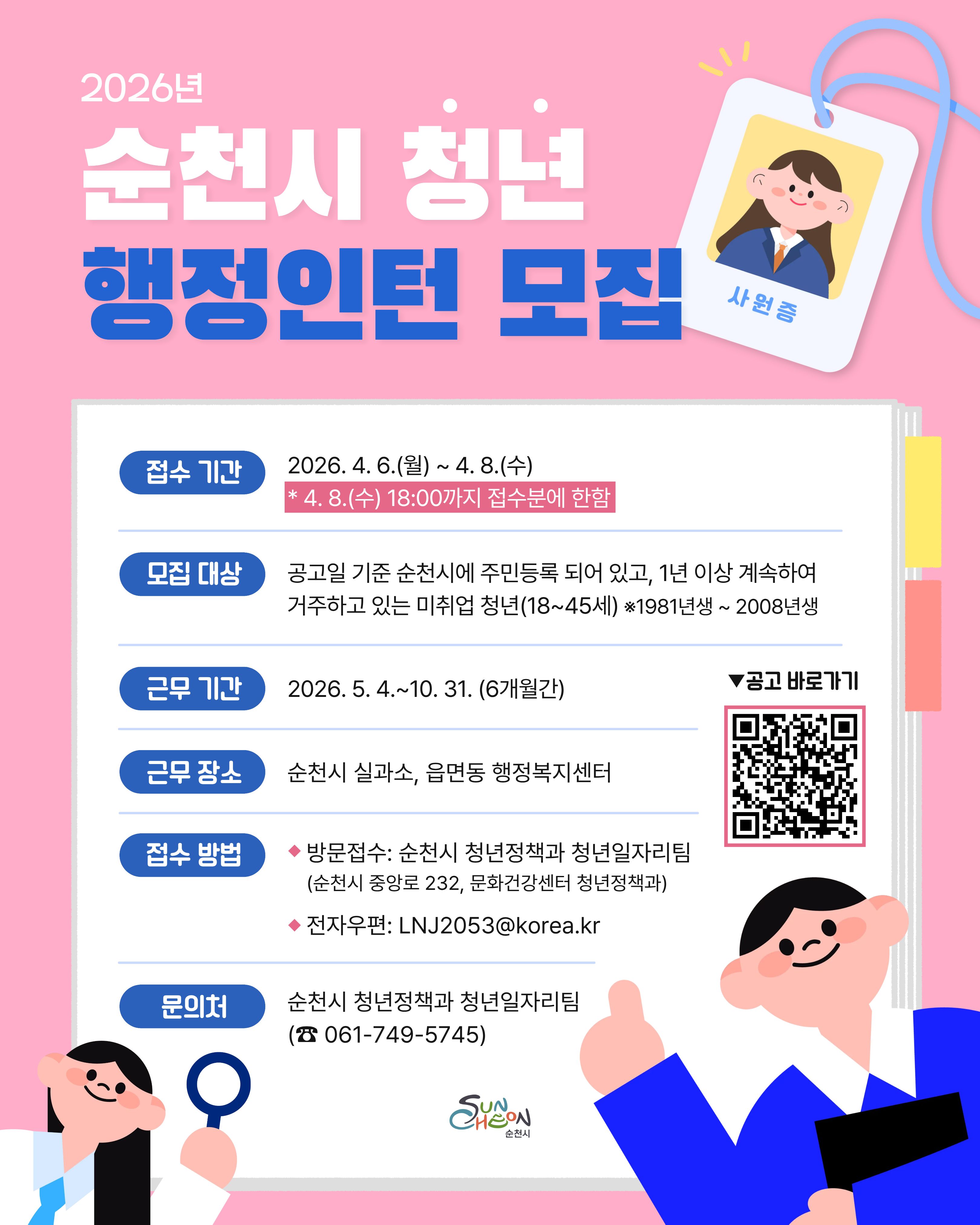 2026년 순천시 청년 행정인턴 홍보물.jpg 이미지입니다.
