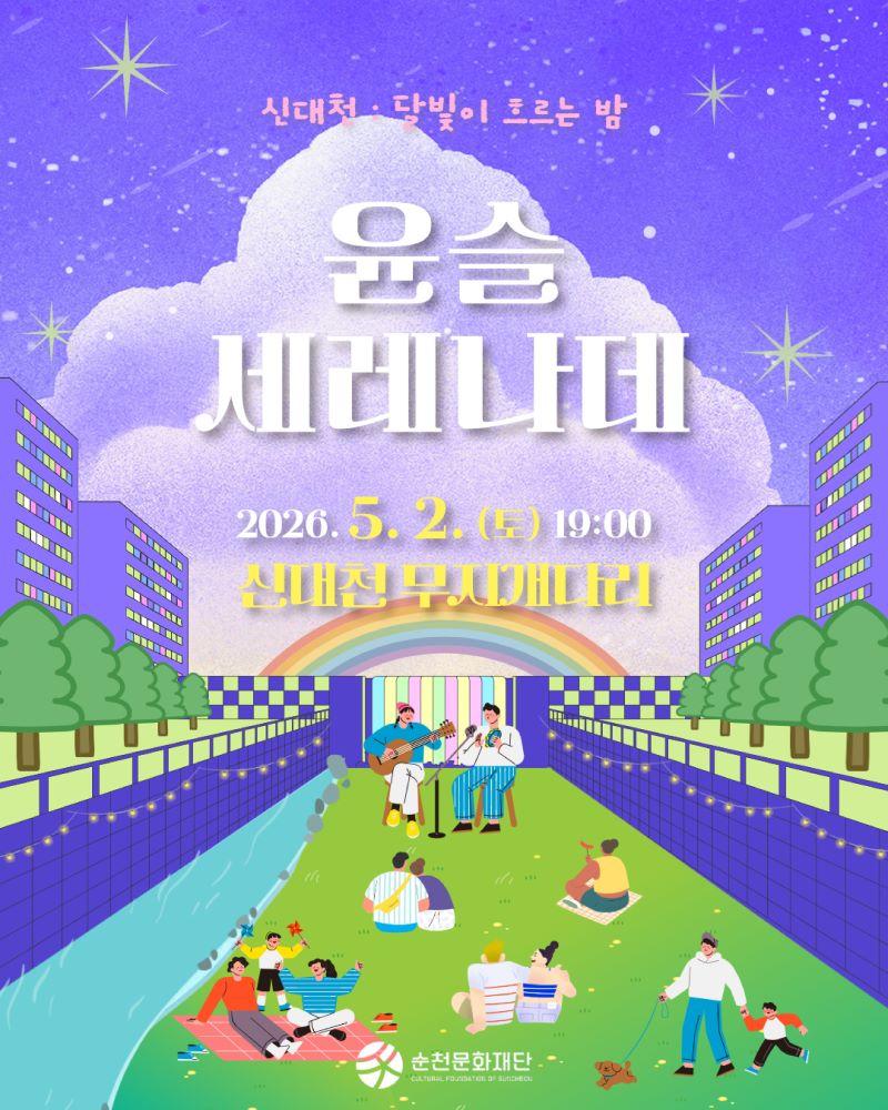신대천 달빛이 흐르는 밤 윤슬 세레나데 2026년 5월 2일 토요일 19시 신대천 무지개다리 순천문화재단
