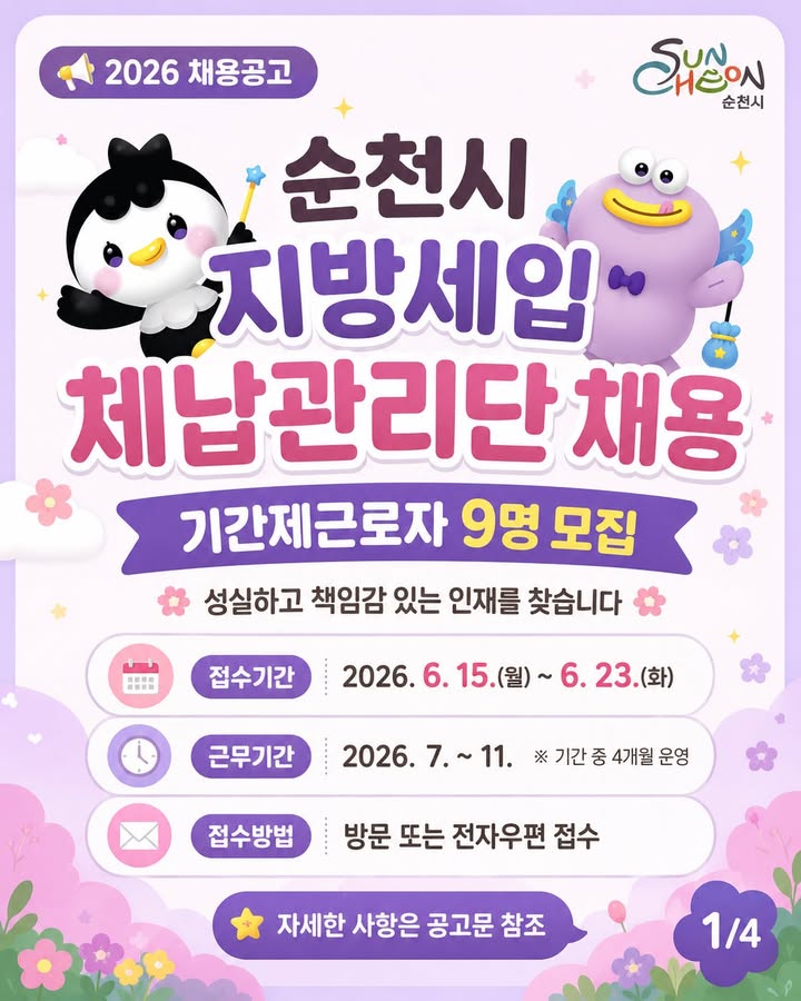 순천시 지방세입 체납관리단

기간제근로자 채용 안내

 

순천시에서는 지방세 및 세외수입 체납자에 대한

실태조사와 납부 안내 업무를 수행할

지방세입 체납관리단 기간제근로자를 모집합니다!

행정업무 경험을 쌓고 싶거나

시민과 직접 소통하는 업무에 관심 있는 분들의

많은 지원 바랍니다✨

 

모집인원

  9명

​

근무기간

  2026년 7월 ~ 11월 중

※ 총 4개월 운영

​

근무시간

⏰ 주 5일 근무

⏰ 1일 6시간 (10:00 ~ 17:00)

​

근무장소

  순천시청 나동 4층

​

보수

  일급 73,830원

​

✅ 전형방법

  서류전형

➡ 면접시험 ➡ 최종합격

 

  지원 자격

▪  만 18세 이상

▪ 공고일 이전부터 최종합격일까지 순천에 계속 거주하는 자

▪ 순천시 지방세 및 세외수입  등 체납이 없는 자

▪ 엑셀·한글 등 전산 활용이 가능한 자

  위 요건을 모두 충족해야 합니다
​

  우대사항

⭐ 관련 분야 경력자

⭐ 사무·정보기술 관련 자격증 소지자

⭐ 2종 이상 운전면허 소지자

 

접수기간

  2026. 6. 15.(월) ~ 6. 23.(화)

⏰ 09:00 ~ 18:00

​

접수방법

  방문 또는 전자우편 접수

방문접수

  순천시청 본관 1층 징수과

​
전자우편

  mms2785@korea.kr

☎  문 의

☎ 순천시 징수과

061 749 6159

 

시민과 함께하는

세정행정의 든든한 동반자!

순천시 지방세입 체납관리단 기간제근로자 채용에

관심 있는 분들의 많은 지원 바랍니다

✅ 공고문 확인 링크
http://www.suncheon.go.kr/kr/news/0005/;jsessionid=642484D4421C728268F5167FD91FE951?mode=view&seq=62477