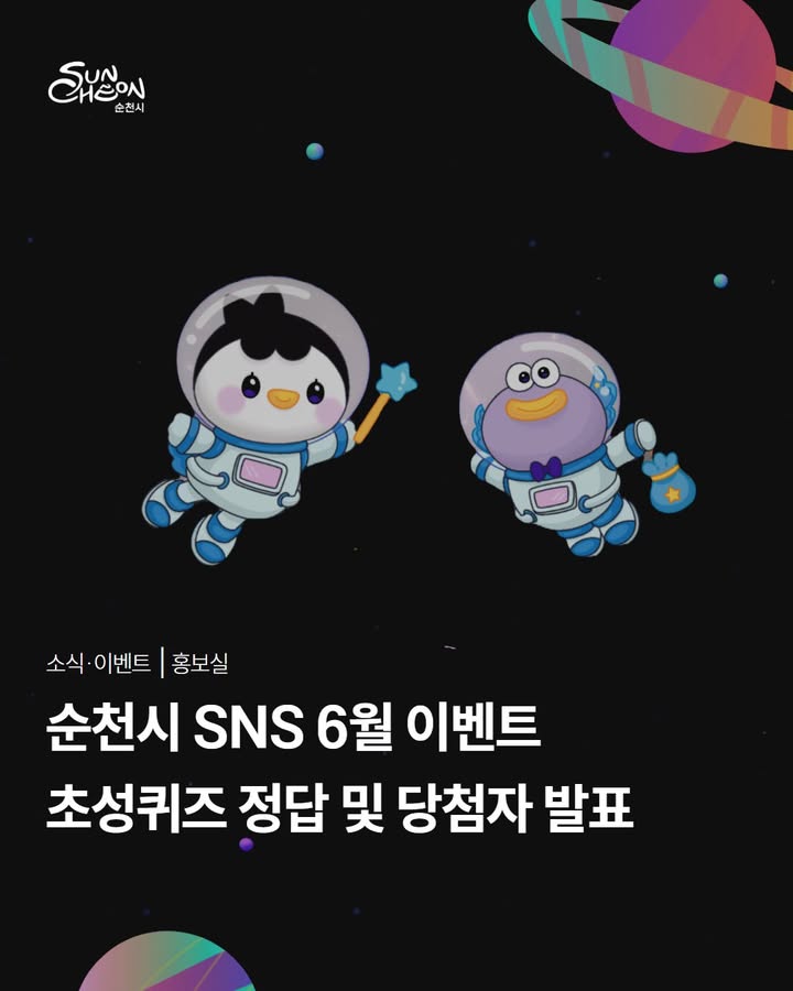 순천시 SNS 6월 이벤트

초성퀴즈 정답 및 당첨자 발표  

 

순천시 SNS 6월 이벤트에 참여해 주신

모든 분들께 진심으로 감사드립니다!

순천시 SNS를 살앙하고

이벤트를 많이 기다리신 만큼 !

이번 이벤트에도

정말 많은 분들께서 참여해 주셨습니다✨

 

과연 초성퀴즈 정답은 무엇이었을까요?

원도심에 콘텐츠를 채우다!

  원츠   였습니다!

6월 13일부터 14일까지 열린

<2026 원츠순천>을 맞아 진행된 초성퀴즈였는데요

많은 분들께서 관심가져주신 덕분에
원츠도 이벤트도 더욱 풍성하게
마무리될 수 있었습니다  ‍♀ ‍♂ 

 

이벤트에 참여해 주신 모든 분들께 감사드리며
추첨을 통해 선정된 당첨자를 발표합니다!

  당첨을 축하드립니다!

행운의 주인공으로 선정되신 분들께
축하의 박수를 보내드리며

아쉽게 당첨되지 못한 분들도
다음 이벤트에서 꼭 다시 만나주세요!

 

  경품 발송 안내

✅ 경품은 이벤트 참여 시 작성해 주신 연락처를 통해
순차적으로 발송될 예정입니다

✅ 개인정보 오기재로 인한 경품 미수령 시
재발송이 어려울 수 있습니다

✅ 경품 발송 일정은 상황에 따라
다소 변동될 수 있습니다

 

순천시 SNS는 앞으로도
시민 여러분과 함께 즐길 수 있는
다양한 이벤트와 유익한 소식으로 찾아가겠습니다

놓치고 싶지 않은 순천 소식이 있다면?

  순천시 SNS 채널 팔로우는 필수!
앞으로도 많은 관심과 참여 부탁드립니다