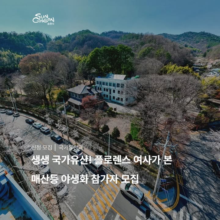 플로렌스 여사가 본 매산등 야생화

참가자 모집 

 

생생 국가유산 활용사업의 일환으로 진행되는 

「플로렌스 여사가 본 매산등 야생화」 프로그램이

오는 6월 20일 개최됩니다

​

순천의 근현대 역사와

아름다운 자연을 함께 체험할 수 있는

가족 참여형 프로그램으로

​

초등학생 자녀를 둔 가족이라면

누구나 신청할 수 있습니다

 

  일 시

2026년 6월 20일(토) 14:00 ~ 17:00 

​

  장 소

매산등 근현대역사문화공간 일원 

​

  집결 장소

순천시 기독교역사박물관

(순천시 매산길 61) 

 

  모집기간

2026년 6월 12일(금) ~ 6월 19일(금) 

​

  모집대상

초등학생 자녀를 둔 가족 

​

  모집인원

가족단위 10팀, 약 30명 

​

 ✅모집방법

​네이버폼 작성 후 제출

* 선착순 접수 

카드뉴스 내 QR코드 접속 후 네이버폼 작성 

​

✅ 전화 접수 가능 

☎ 운영사무국 : 010 9143 4657

 

   문 의

생생 국가유산 활용사업 운영사무국

☎ 010 9143 4657 

​

순천시 국가유산과 근대문화유산팀

☎ 061 749 4534 

 

  역사와 자연이 함께

살아 숨 쉬는 매산등

​

가족과 함께 문화유산을 탐방하고

야생화를 그리며 특별한 하루를 보내고 싶다면

이번 프로그램에 참여해 보세요✨