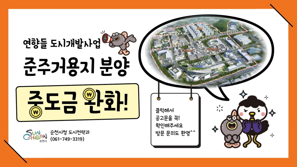 연향들도시개발사업 준주거용지분양 중도금 완화