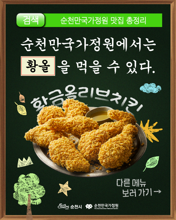 검색 순천만국가정원 맛집 총정리
순천만국가정원에서는 황요을 먹을수 있다
황금올리브치킨
다른메뉴보러가기
순천시 순천만국가정원