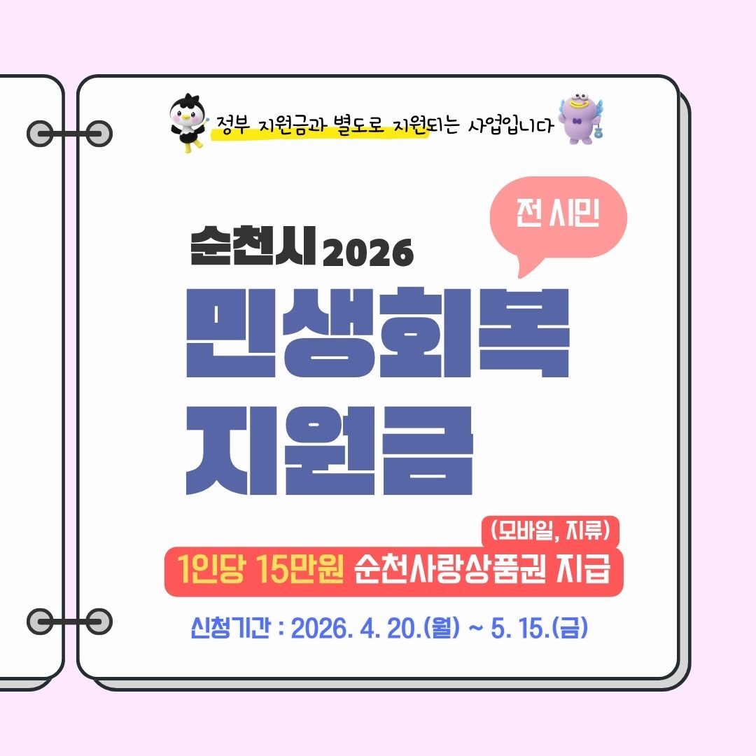 2026년 순천시에서 모든 시민을 대상으로 민생회복 지원금을 지급하는 안내문입니다. 이 사업은 정부 지원과는 별도로 진행되며, 1인당 15만원 상당의 순천사랑상품권을 지급합니다. 신청 기간은 2026년 4월 20일부터 5월 15일까지입니다. 귀여운 캐릭터와 함께 명확하게 정보를 전달하여 시민들의 이해를 돕고 있으며, 생활 안정과 지역 경제 활성화에 기여할 것으로 기대됩니다.