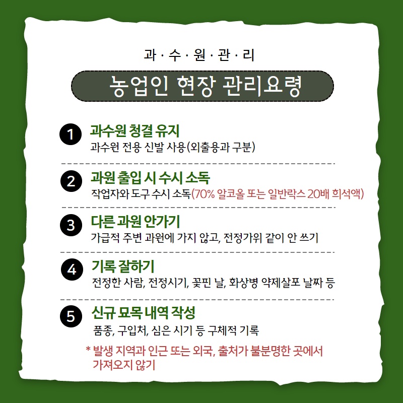 과수화상병 유입방지 실천사항 (6).jpg 이미지입니다.