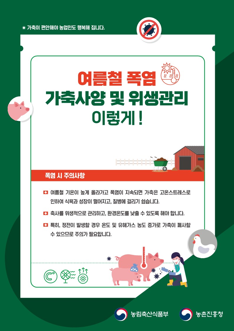 리플릿_여름철 폭염 가축사양 및 위생관리 이렇게_1.jpg 이미지입니다.