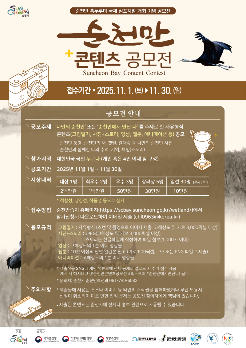 포스터(순천만_콘텐츠_공모전)_20251023_(2).png 이미지입니다.