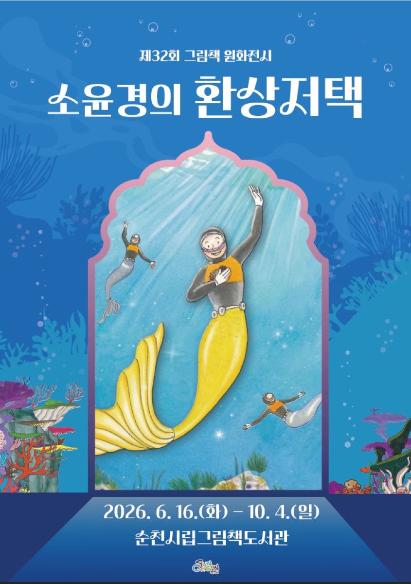 제32회 그림책 원화전시 소윤경의 환상저택 2026년 6월 16일 화요일부터 10월 4일 일요일까지 순천시립그림책도서관