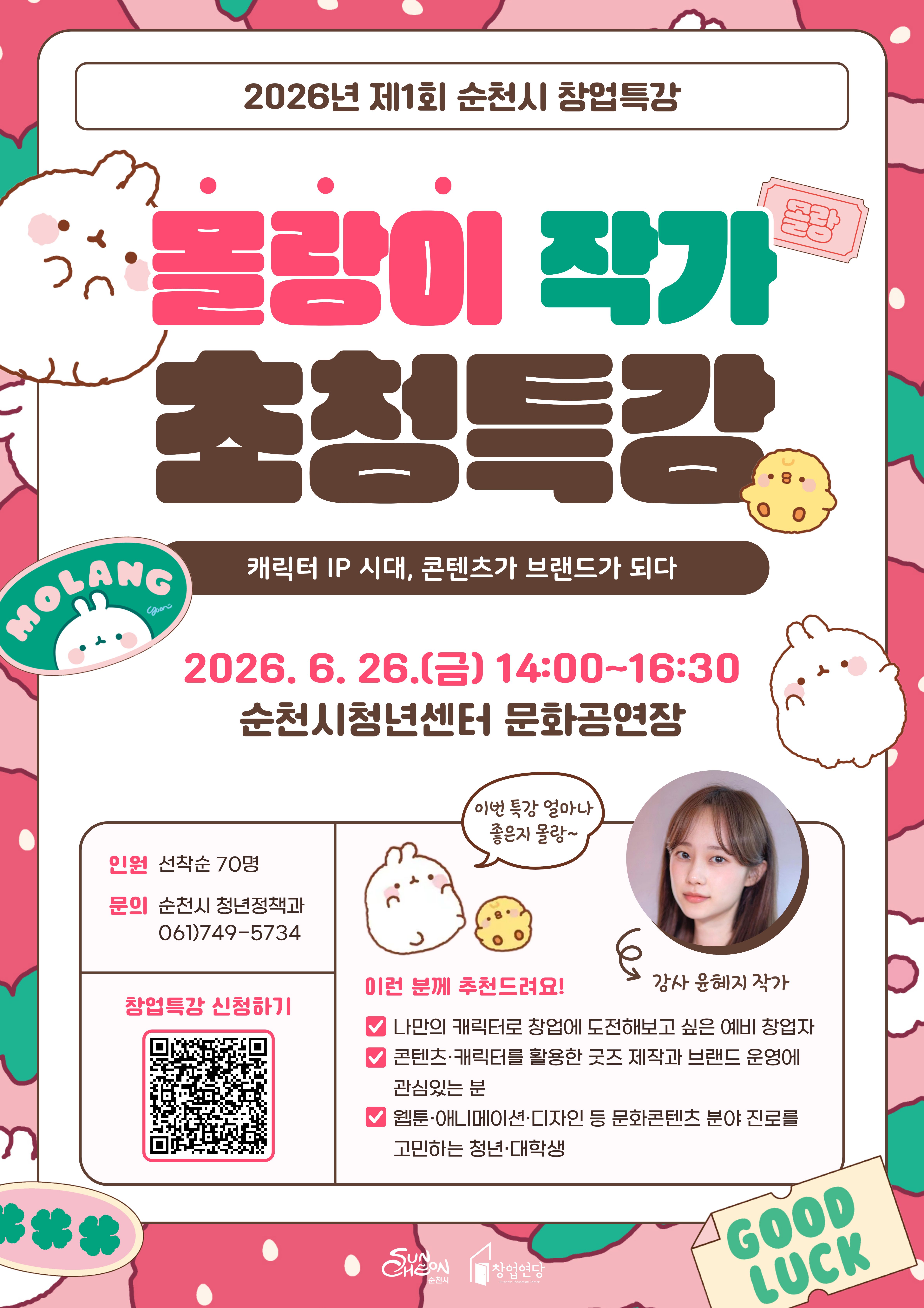 [포스터]2026년 제1회 순천시 창업특강.jpg 이미지입니다.
