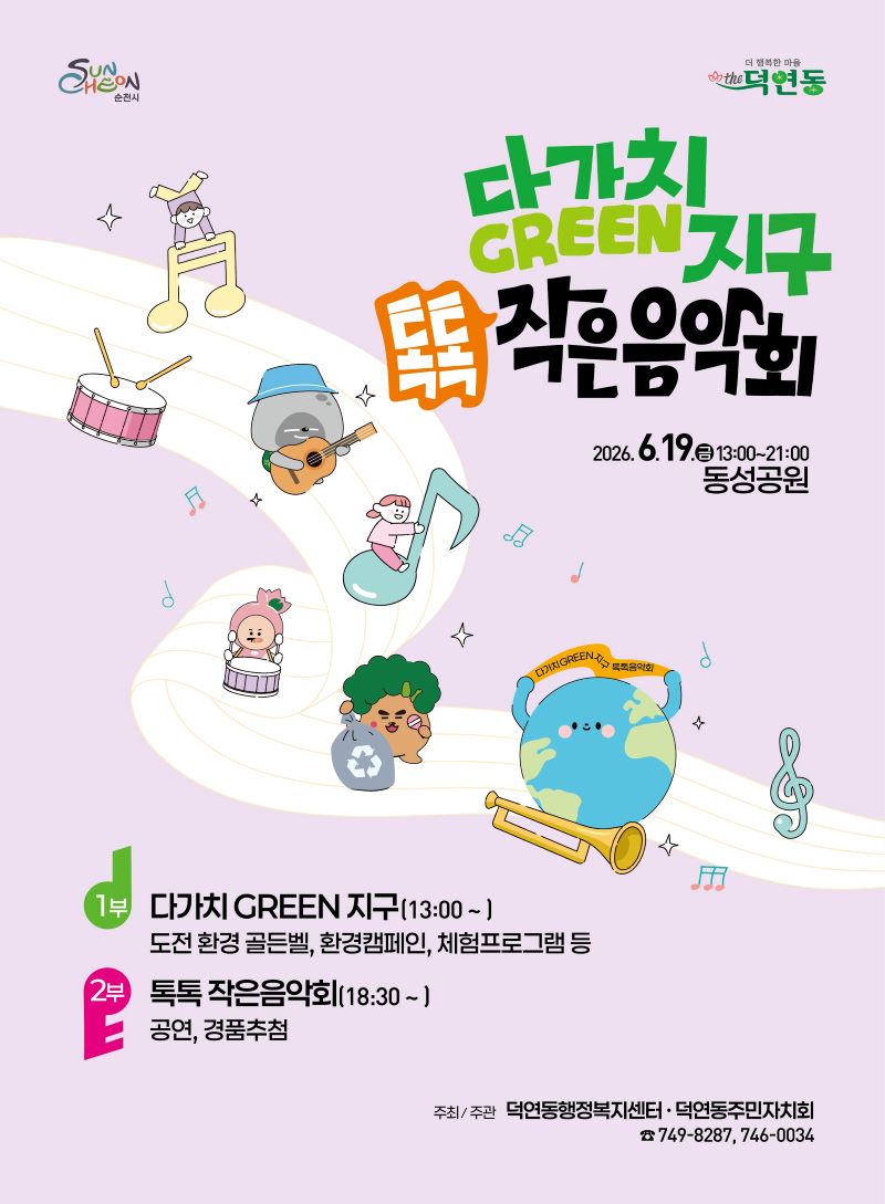 다가치 GREEN 지구 톡톡 작은 음악회 2026년 6월 19일 금요일 13시부터 21시까지 동성공원 1부 다가치 GREEN 지구13시부터 도전환경골든벨 환경캠페인 체험프로그램 등 2부 톡톡 작은음악회 18시 30분부터 공연 경품추첨 주최주관 덕연동행정복지센터 덕연동 주민자치회 749 8287 746 0034