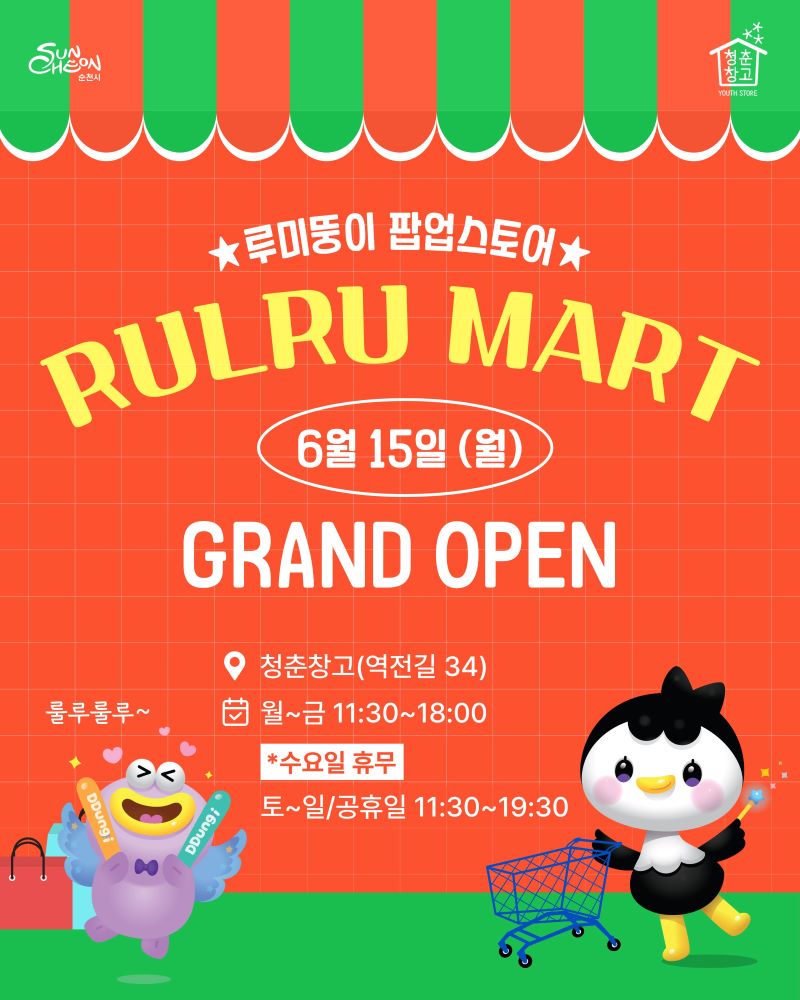 루미뚱이 팝업스토어 RULRU MART 6월 15일 월요일 GRAND OPEN 청춘창고 역전길 34 월요일부터 금요일까지 11시 30분부터 18시까지 수요일 휴무 토일 공휴일은 11시 30분부터 19시 30분까지