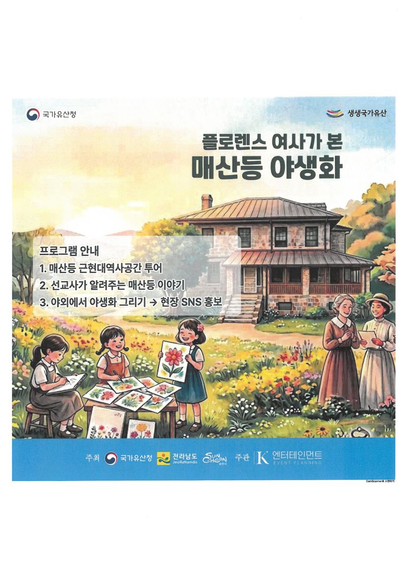 플로렌스 여사가 본 매산등 야생화 프로그램 안내 1매산등 근현대역사공간 투어 2선교사가 알려주는 매산등 이야기 3야외에서 야생화 그리기 현장 SNS 홍보 주최 국가유산청 전라남도 순천시 주관 K엔터테인먼트